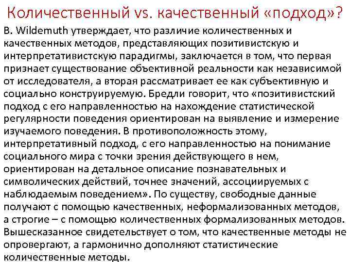 Количественный vs. качественный «подход» ? B. Wildemuth утверждает, что различие количественных и качественных методов,