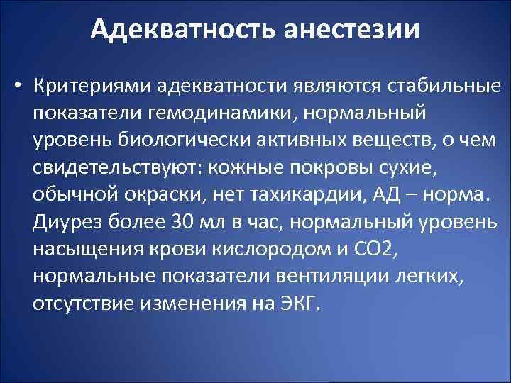Адекватность анестезии • Критериями адекватности являются стабильные показатели гемодинамики, нормальный уровень биологически активных веществ,