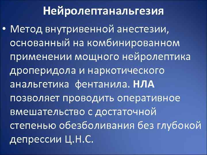 Нейролептанальгезия • Метод внутривенной анестезии, основанный на комбинированном применении мощного нейролептика дроперидола и наркотического