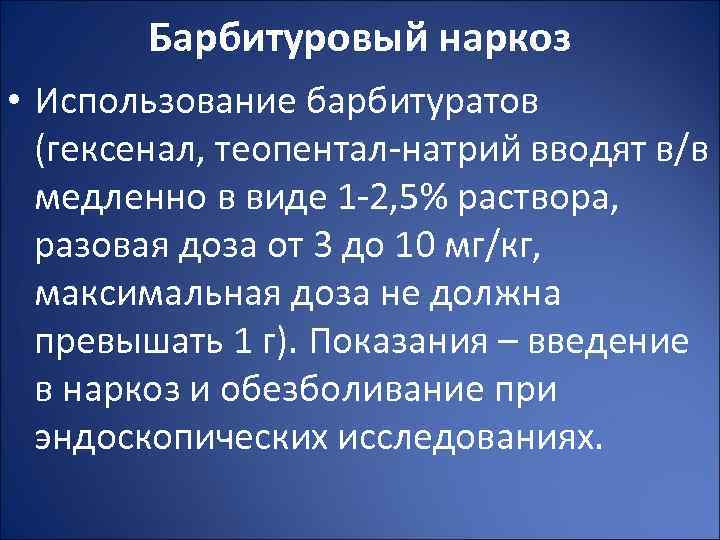 Барбитуровый наркоз • Использование барбитуратов (гексенал, теопентал-натрий вводят в/в медленно в виде 1 -2,