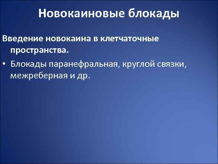 Новокаиновые блокады Введение новокаина в клетчаточные пространства. • Блокады паранефральная, круглой связки, межреберная и