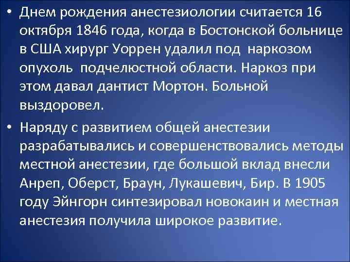  • Днем рождения анестезиологии считается 16 октября 1846 года, когда в Бостонской больнице