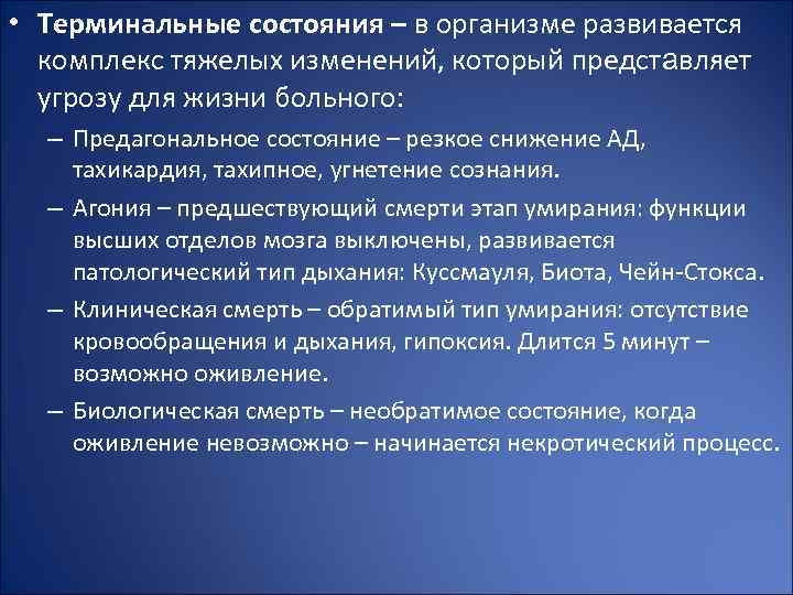 Периоды терминального состояния. Терминальные состояния лекция. Терминальные состояния организма. Терминальные состояния реанимация. Причины терминальных состояний.