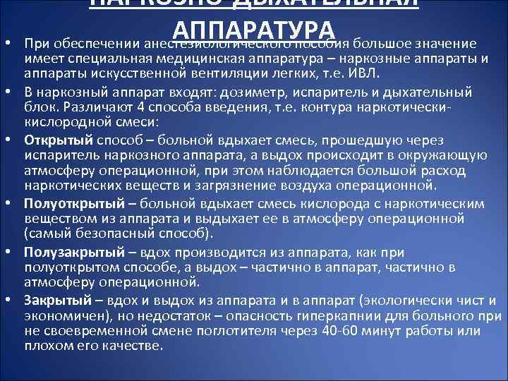  • • • НАРКОЗНО-ДЫХАТЕЛЬНАЯ АППАРАТУРА При обеспечении анестезиологического пособия большое значение имеет специальная