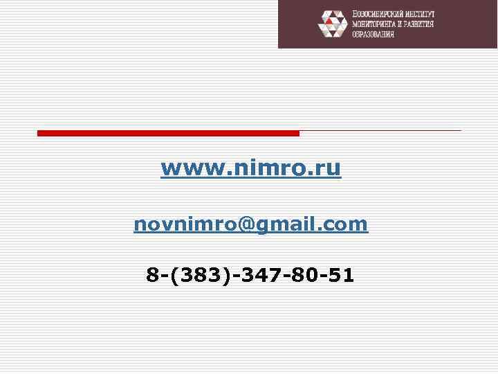 www. nimro. ru novnimro@gmail. com 8 -(383)-347 -80 -51 