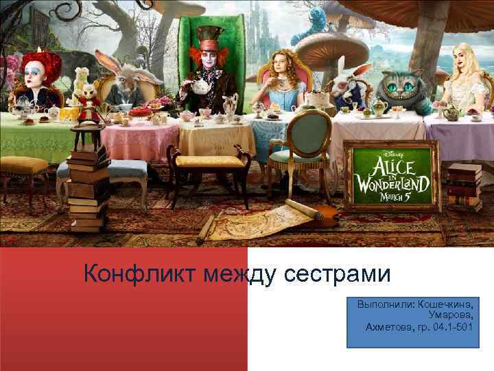 Конфликт между сестрами Выполнили: Кошечкина, Умарова, Ахметова, гр. 04. 1 -501 