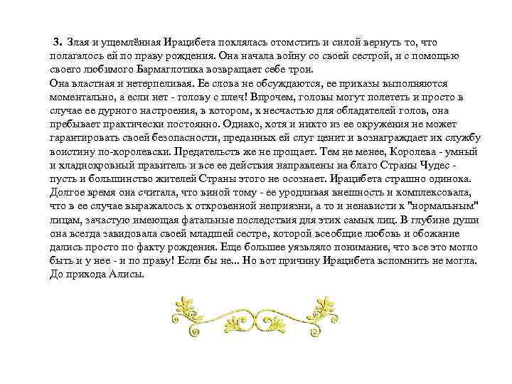  3. Злая и ущемлённая Ирацибета поклялась отомстить и силой вернуть то, что полагалось