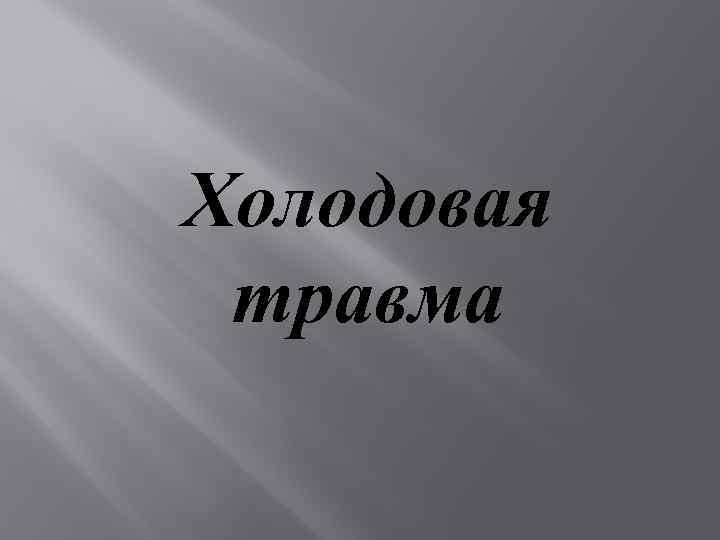 Холодовая травма 