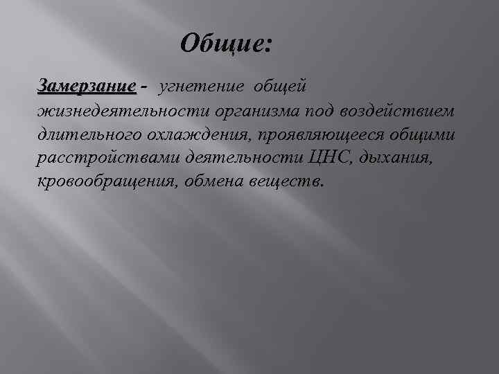 Общие: Замерзание - угнетение общей жизнедеятельности организма под воздействием длительного охлаждения, проявляющееся общими расстройствами