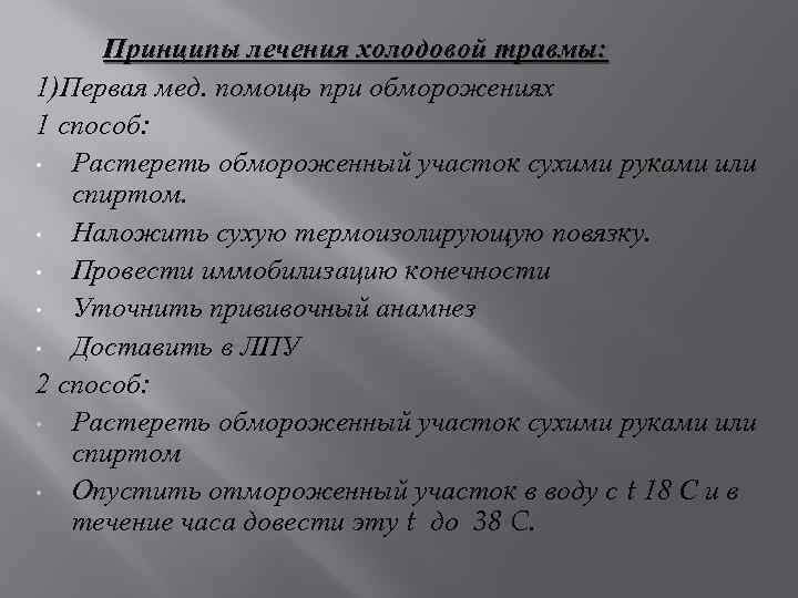 Принципы лечения холодовой травмы: 1)Первая мед. помощь при обморожениях 1 способ: • Растереть обмороженный