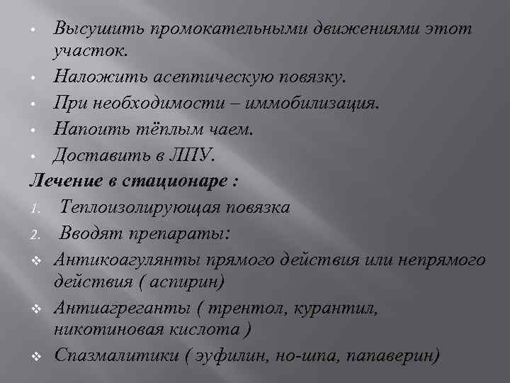Высушить промокательными движениями этот участок. • Наложить асептическую повязку. • При необходимости – иммобилизация.