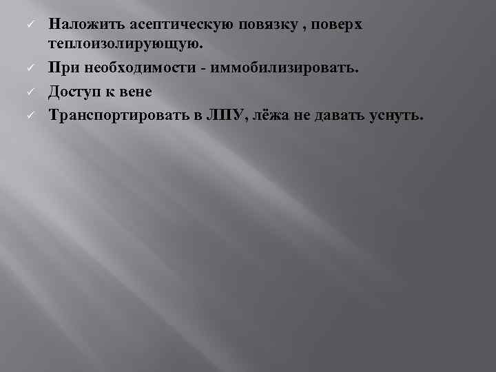 ü ü Наложить асептическую повязку , поверх теплоизолирующую. При необходимости - иммобилизировать. Доступ к