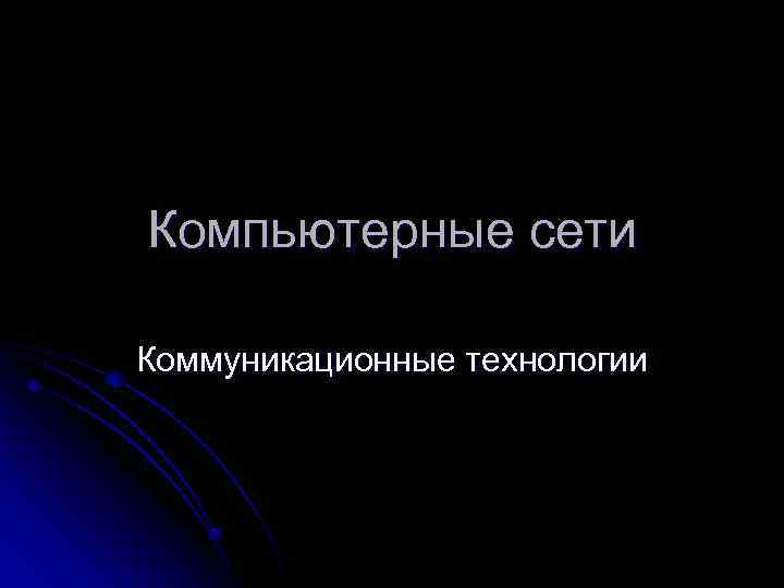 Компьютерные сети Коммуникационные технологии 