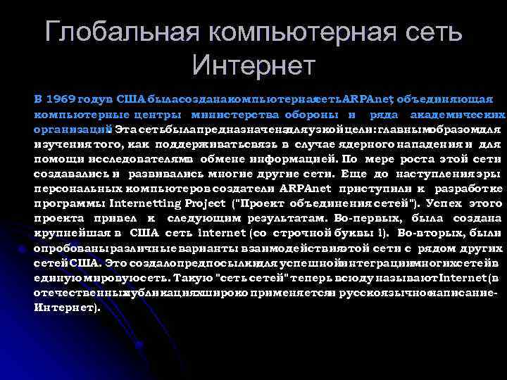 Глобальная компьютерная сеть Интернет В 1969 годув США была созданакомпьютерная сеть. ARPAnet объединяющая ,