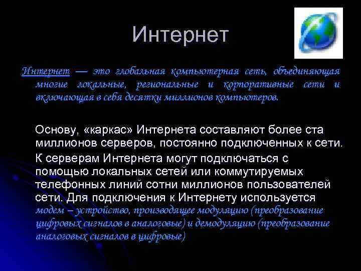 Интернет — это глобальная компьютерная сеть, объединяющая многие локальные, региональные и корпоративные сети и