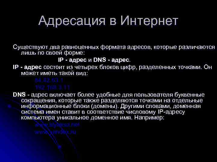 Адресация в Интернет Существуют два равноценных формата адресов, которые различаются лишь по своей форме: