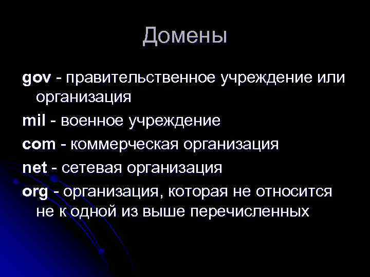 Домены gov - правительственное учреждение или организация mil - военное учреждение com - коммерческая