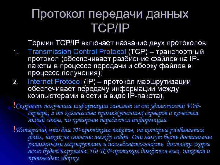 Протокол передачи данных TCP/IP Термин TCP/IP включает название двух протоколов: 1. Transmission Control Protocol