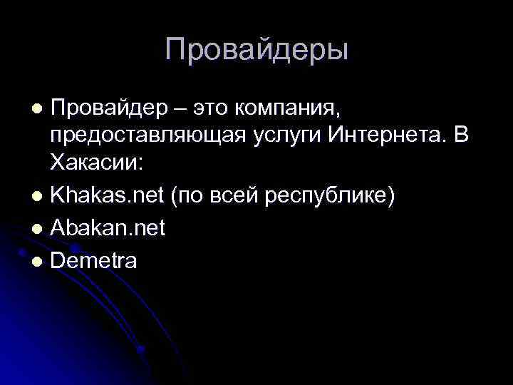 Провайдеры Провайдер – это компания, предоставляющая услуги Интернета. В Хакасии: l Khakas. net (по