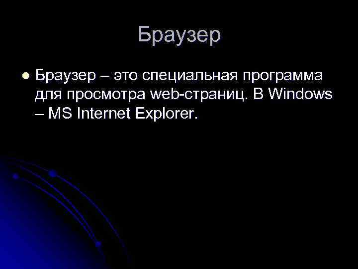 Браузер l Браузер – это специальная программа для просмотра web-страниц. В Windows – MS