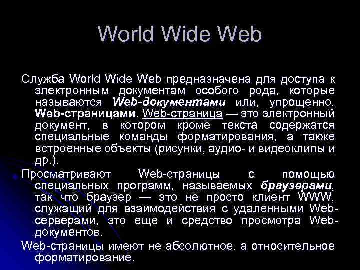 World Wide Web Служба World Wide Web предназначена для доступа к электронным документам особого