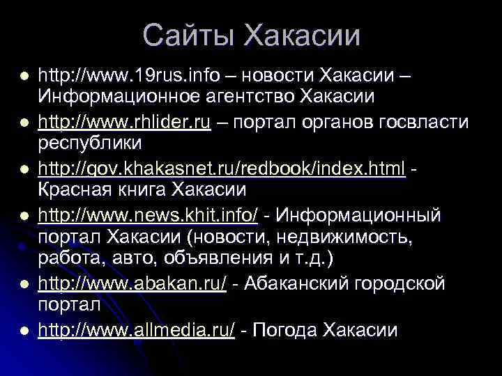 Сайты Хакасии l l l http: //www. 19 rus. info – новости Хакасии –