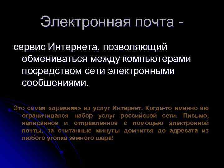 Электронная почта сервис Интернета, позволяющий обмениваться между компьютерами посредством сети электронными сообщениями. Это самая