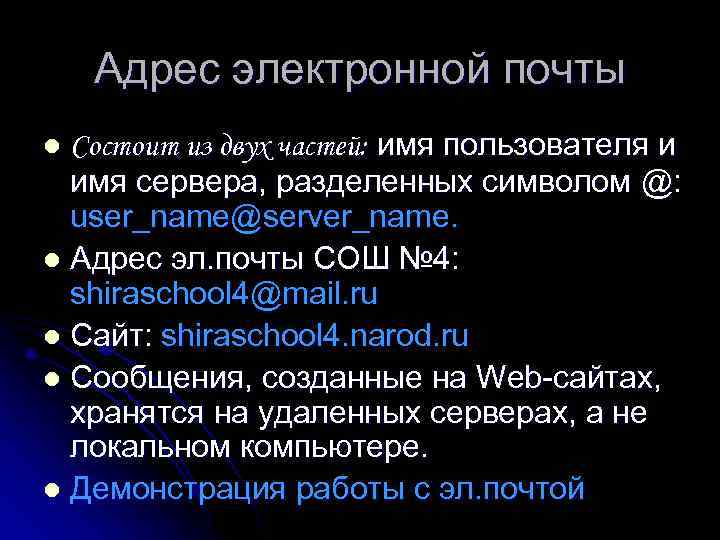 Адрес электронной почты Состоит из двух частей: имя пользователя и имя сервера, разделенных символом