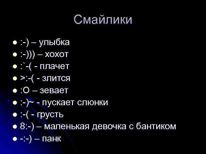 Смайлики : -) – улыбка l : -))) – хохот l : `-( -