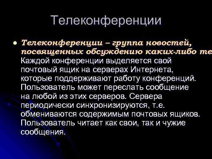 Телеконференции l Телеконференции – группа новостей, посвященных обсуждению каких-либо тем Каждой конференции выделяется свой