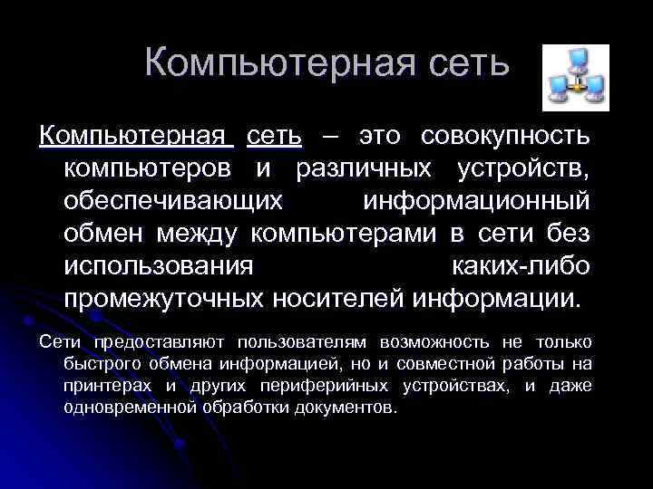 Компьютерная сеть – это совокупность компьютеров и различных устройств, обеспечивающих информационный обмен между компьютерами