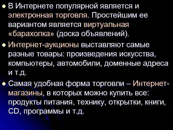 В Интернете популярной является и электронная торговля. Простейшим ее вариантом является виртуальная «барахолка» (доска