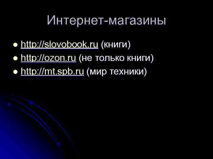 Интернет-магазины http: //slovobook. ru (книги) l http: //ozon. ru (не только книги) l http: