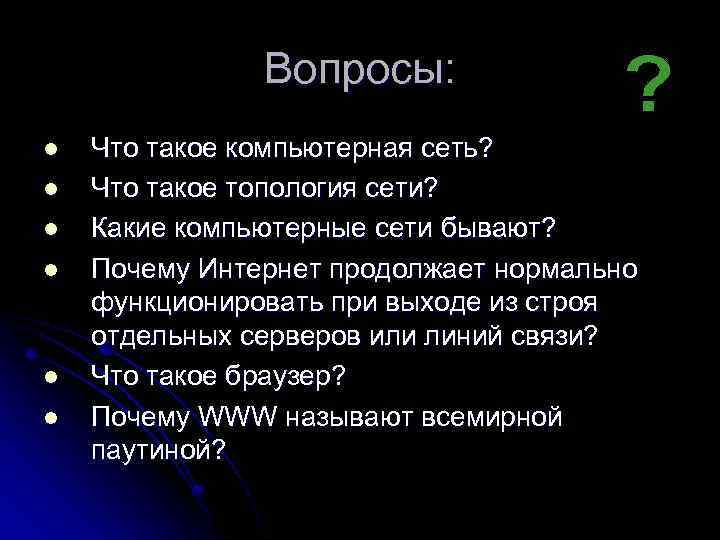 Вопросы: l l l Что такое компьютерная сеть? Что такое топология сети? Какие компьютерные