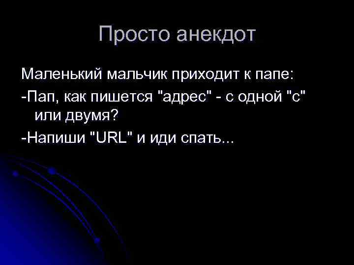 Просто анекдот Маленький мальчик приходит к папе: -Пап, как пишется 