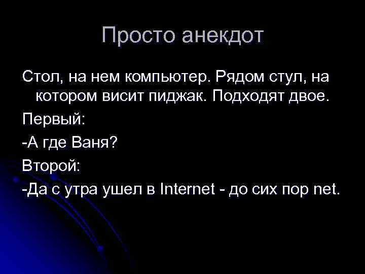 Просто анекдот Стол, на нем компьютер. Рядом стул, на котором висит пиджак. Подходят двое.