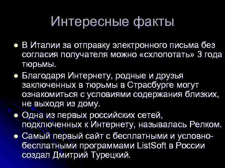 Интересные факты l l В Италии за отправку электронного письма без согласия получателя можно