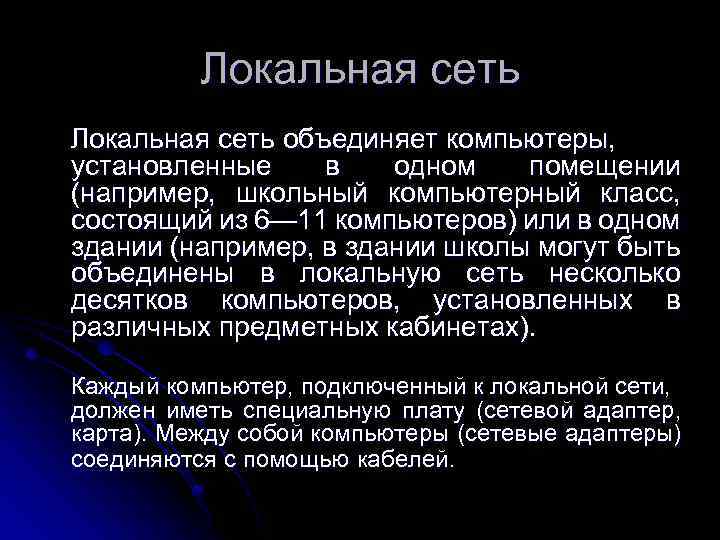 Локальная сеть объединяет компьютеры, установленные в одном помещении (например, школьный компьютерный класс, состоящий из