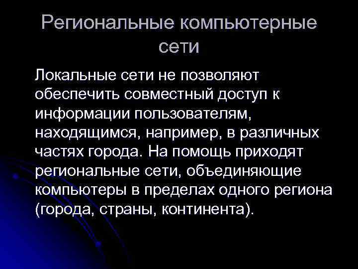 Региональные компьютерные сети Локальные сети не позволяют обеспечить совместный доступ к информации пользователям, находящимся,