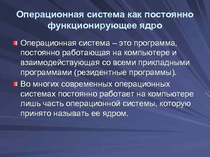 Операционная система как постоянно функционирующее ядро Операционная система – это программа, постоянно работающая на