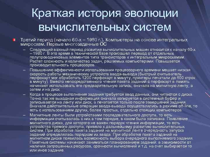 Краткая история эволюции вычислительных систем Третий период (начало 60 -х – 1980 г. ).