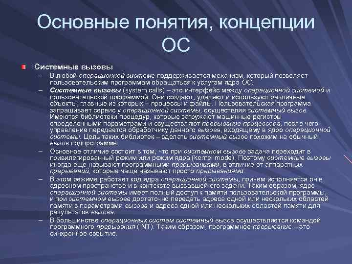 Основные понятия, концепции ОС Системные вызовы – В любой операционной системе поддерживается механизм, который