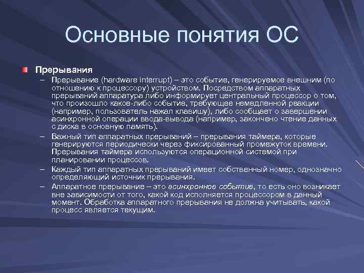 Основные понятия ОС Прерывания – Прерывание (hardware interrupt) – это событие, генерируемое внешним (по