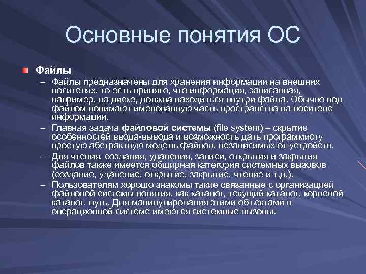 Основные понятия ОС Файлы – Файлы предназначены для хранения информации на внешних носителях, то