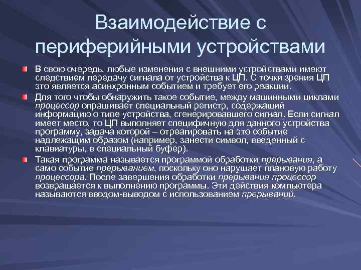 Взаимодействие с периферийными устройствами В свою очередь, любые изменения с внешними устройствами имеют следствием