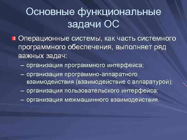 Основные функциональные задачи ОС Операционные системы, как часть системного программного обеспечения, выполняет ряд важных