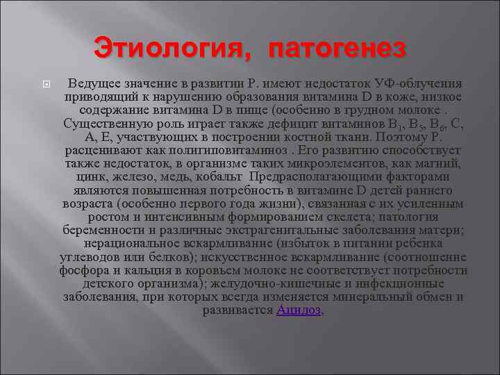 Этиология, патогенез Ведущее значение в развитии Р. имеют недостаток УФ-облучения приводящий к нарушению образования