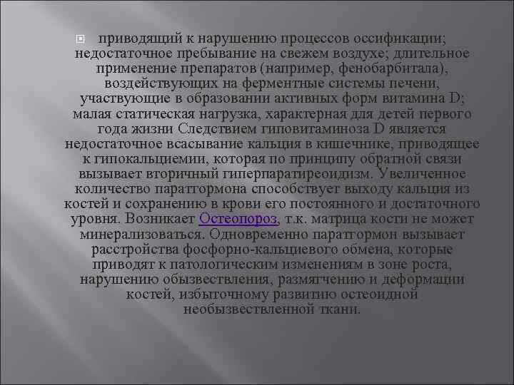 приводящий к нарушению процессов оссификации; недостаточное пребывание на свежем воздухе; длительное применение препаратов (например,