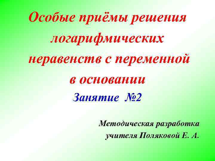 Особые приёмы решения логарифмических неравенств с переменной в основании Занятие № 2 Методическая разработка