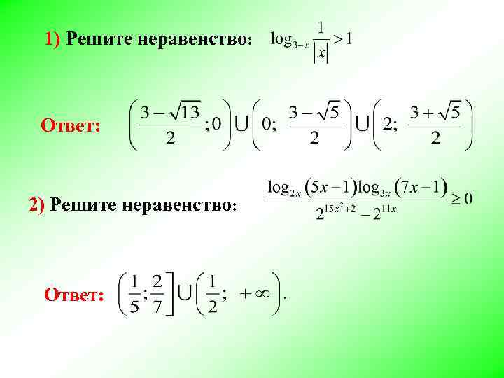 1) Решите неравенство: Ответ: 2) Решите неравенство: Ответ: 